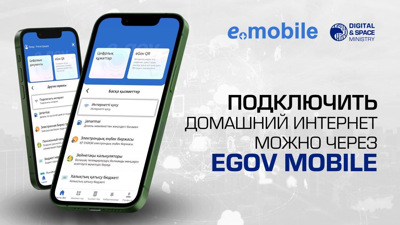 Подключить домашний интернет теперь можно с помощью eGov Mobile - новости  Kapital.kz