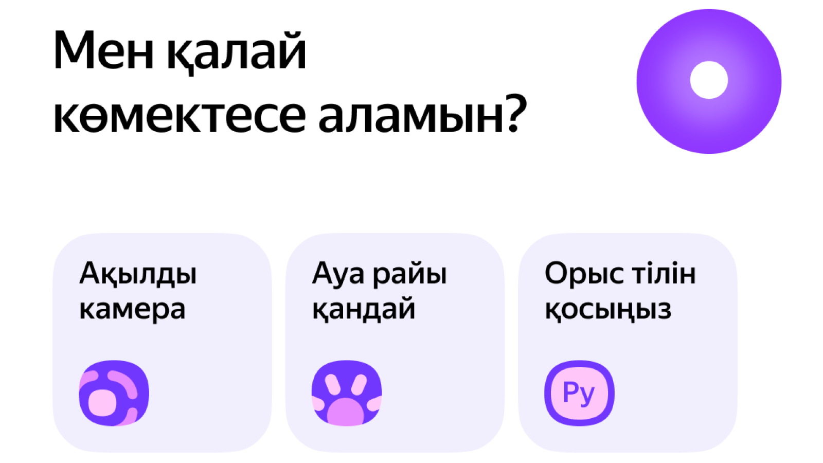 Яндекс Казахстан запустил Алису на казахском языке в мобильном браузере 2554600 — Kapital.kz 
