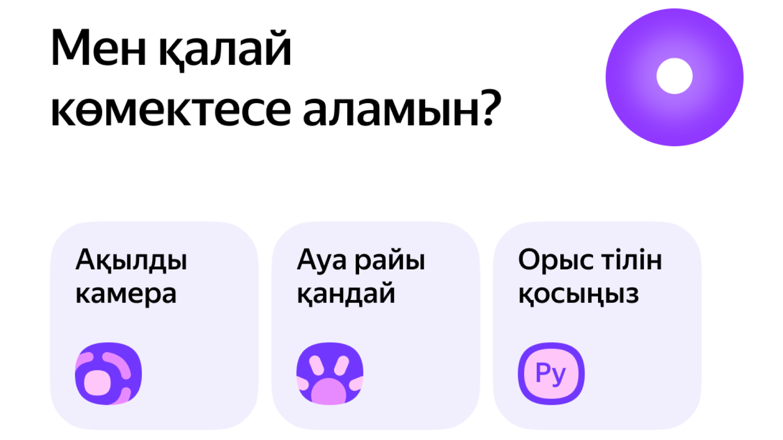 Яндекс Казахстан запустил Алису на казахском языке в мобильном браузере -  новости Kapital.kz