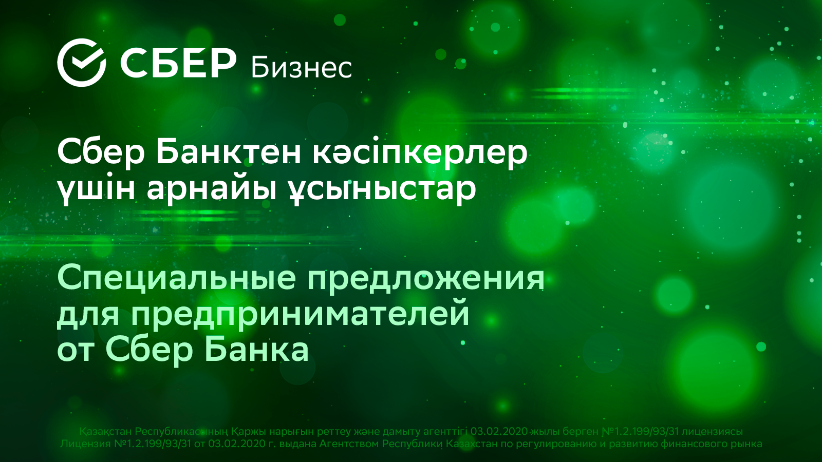 Самые выгодные акции для малого и микро-бизнеса в день рождения Сбербанка -  новости Kapital.kz