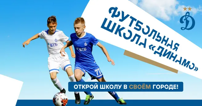 Открой футбольную школу "Динамо" в Казахстане!