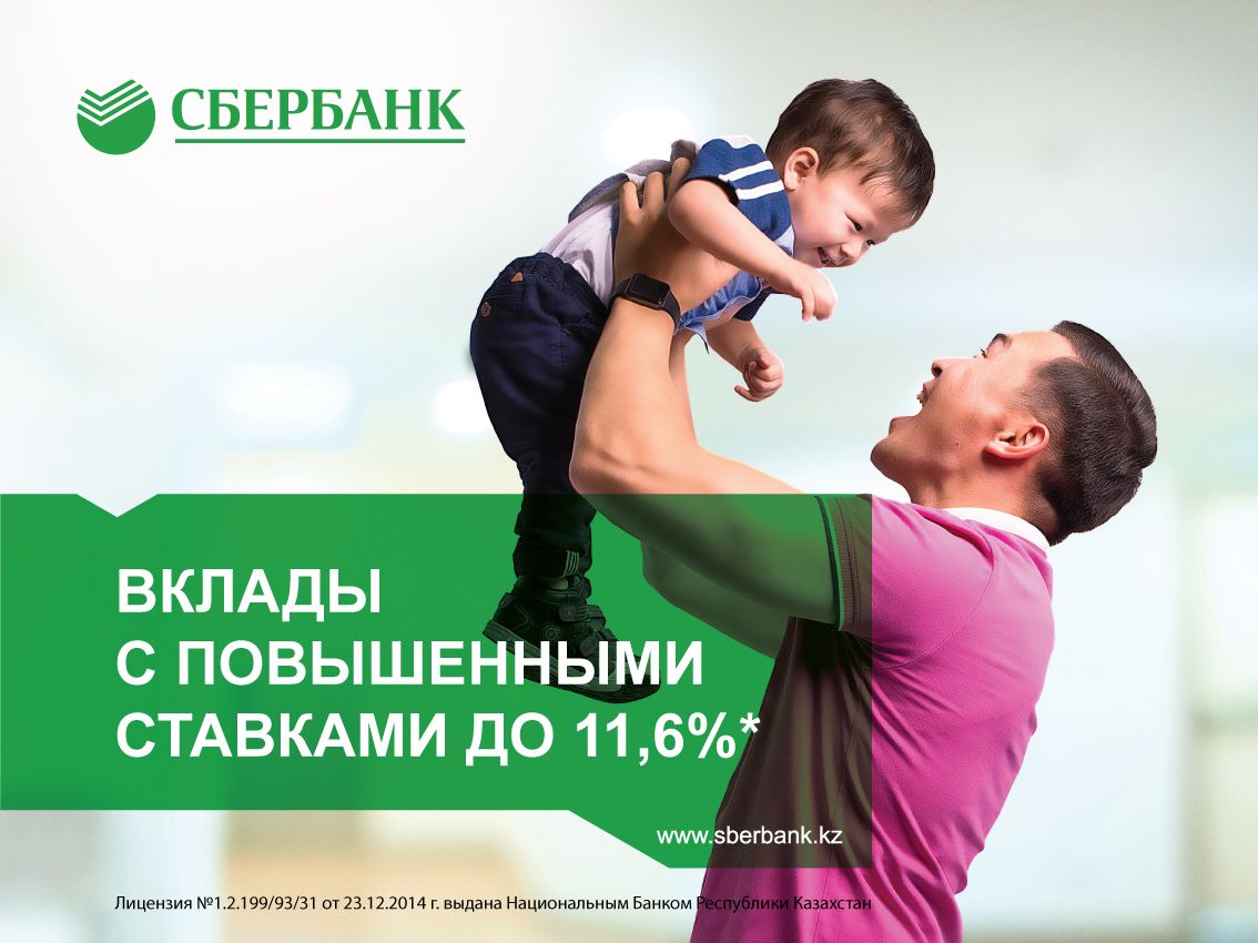 Вклады в сбербанке форум. Сбербанк реклама. Реклама вкладов. Депозиты реклама. Реклама вклад банк