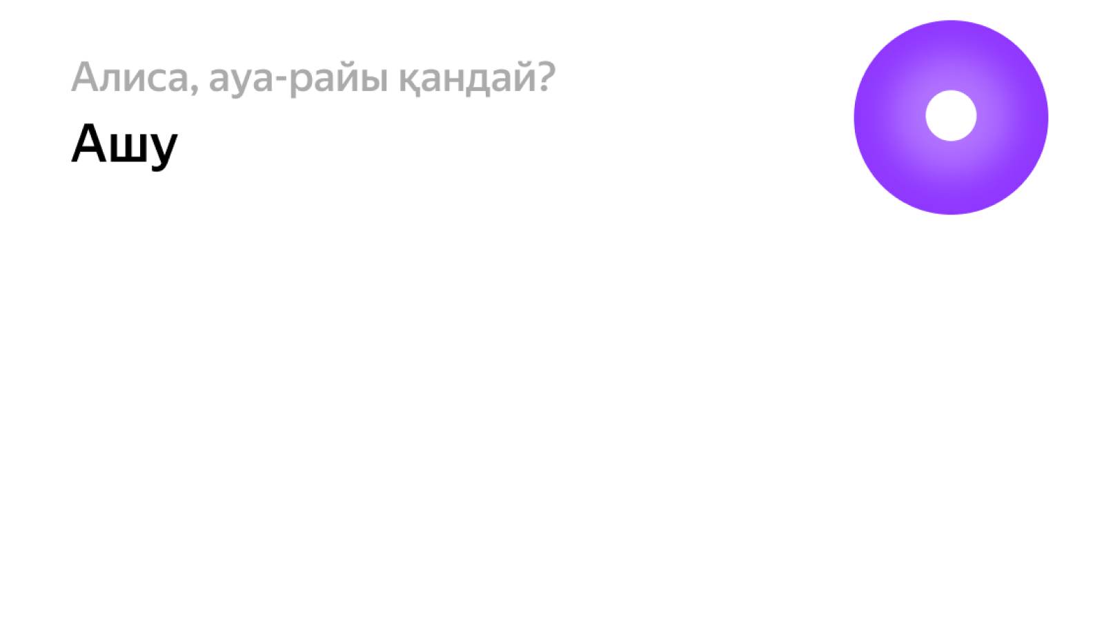Яндекс Казахстан запустил Алису на казахском языке в мобильном браузере 2554592 — Kapital.kz 