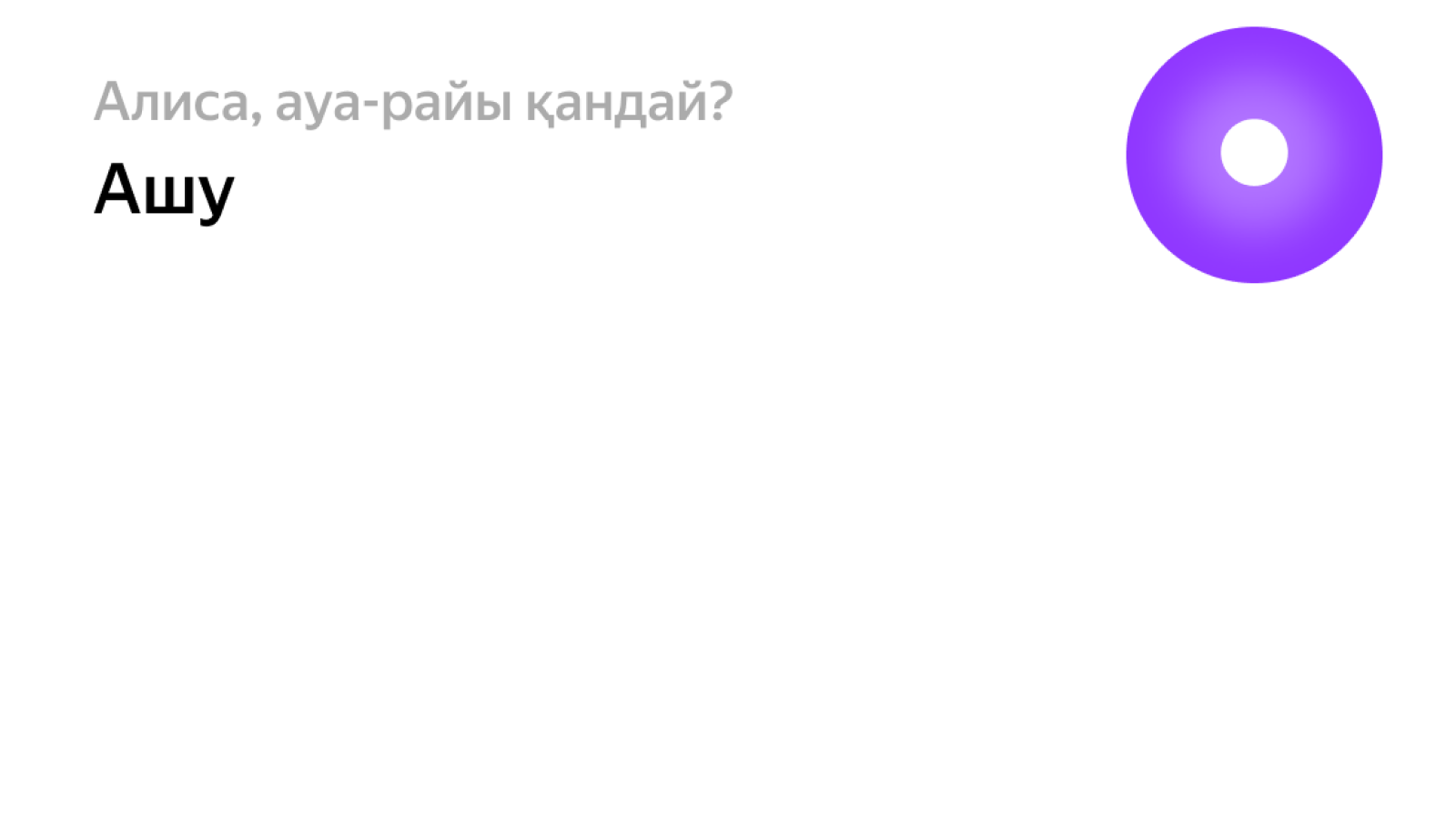 Яндекс Казахстан запустил Алису на казахском языке в мобильном браузере -  новости Kapital.kz