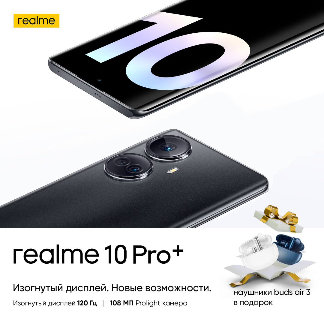 Смартфон с изогнутым дисплеем realme 10 Pro+ поступил в продажу - новости  Kapital.kz