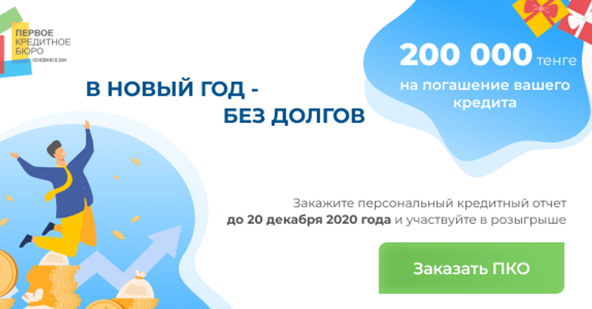 Первое кредитное бюро. Первое кредитное бюро Казахстана. 1 Кредитное бюро.