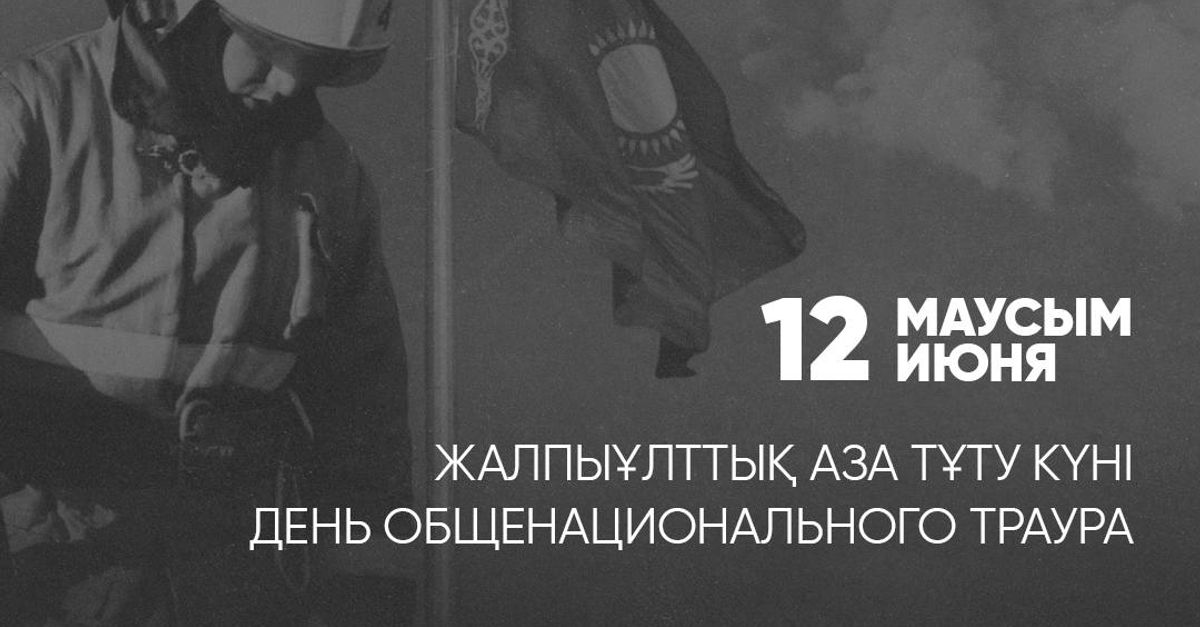 Сегодня день общенационального траура. День траура. День национального траура. Траур в Казахстане 2023. День траура в Казахстане.