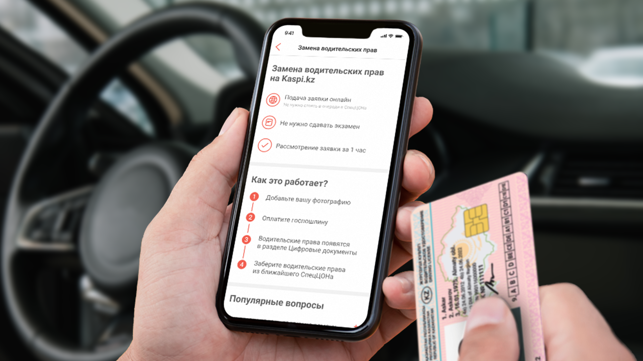 В приложении Kaspi.kz теперь можно поменять водительское удостоверение  онлайн - новости Kapital.kz