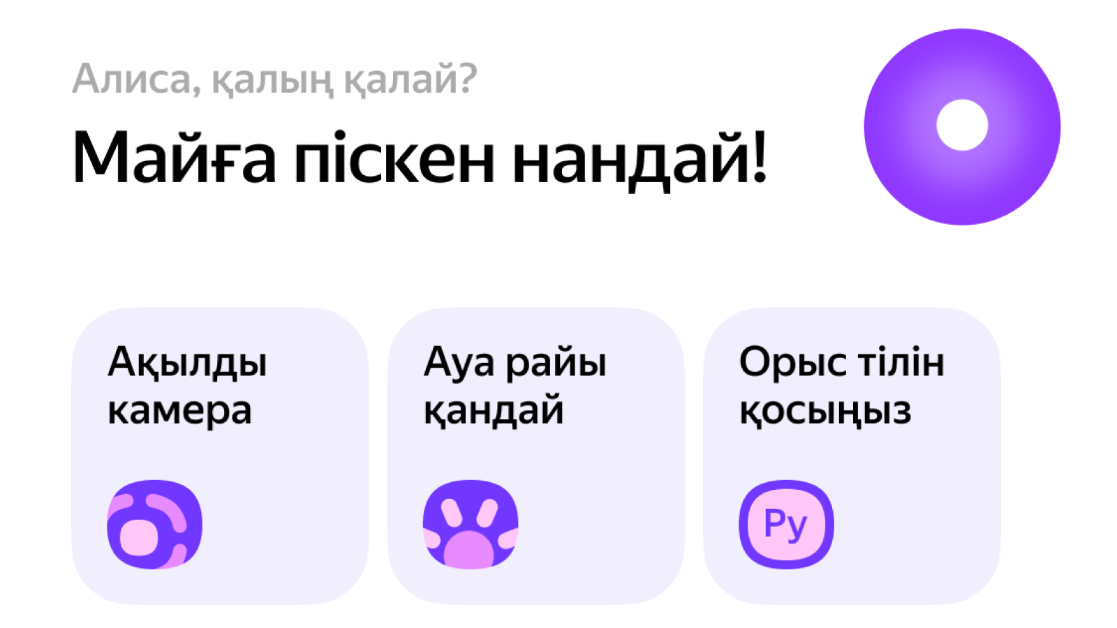 Яндекс Казахстан запустил Алису на казахском языке в мобильном браузере 2554588 — Kapital.kz 
