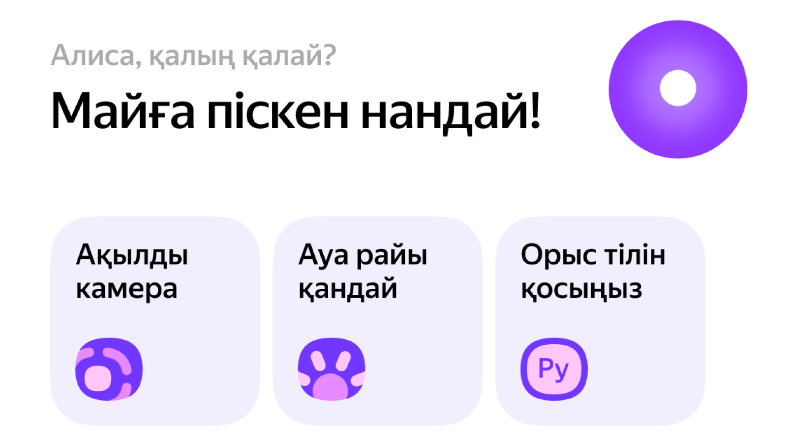 Яндекс Казахстан запустил Алису на казахском языке в мобильном браузере -  новости Kapital.kz