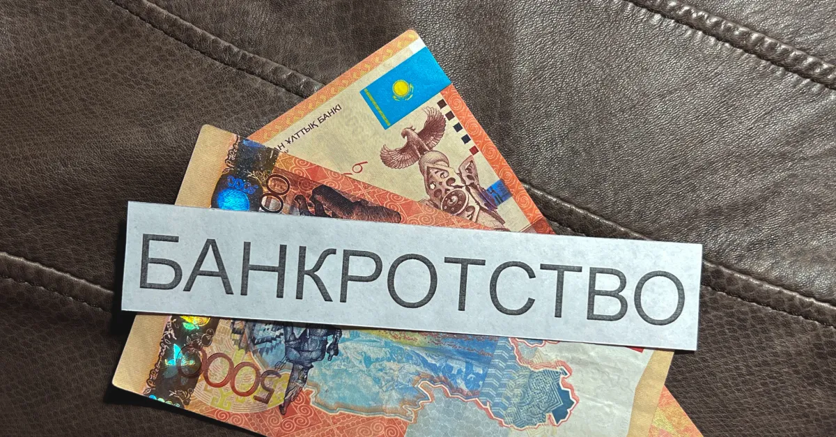 Важные положения нового закона о банкротстве физических лиц в Казахстане