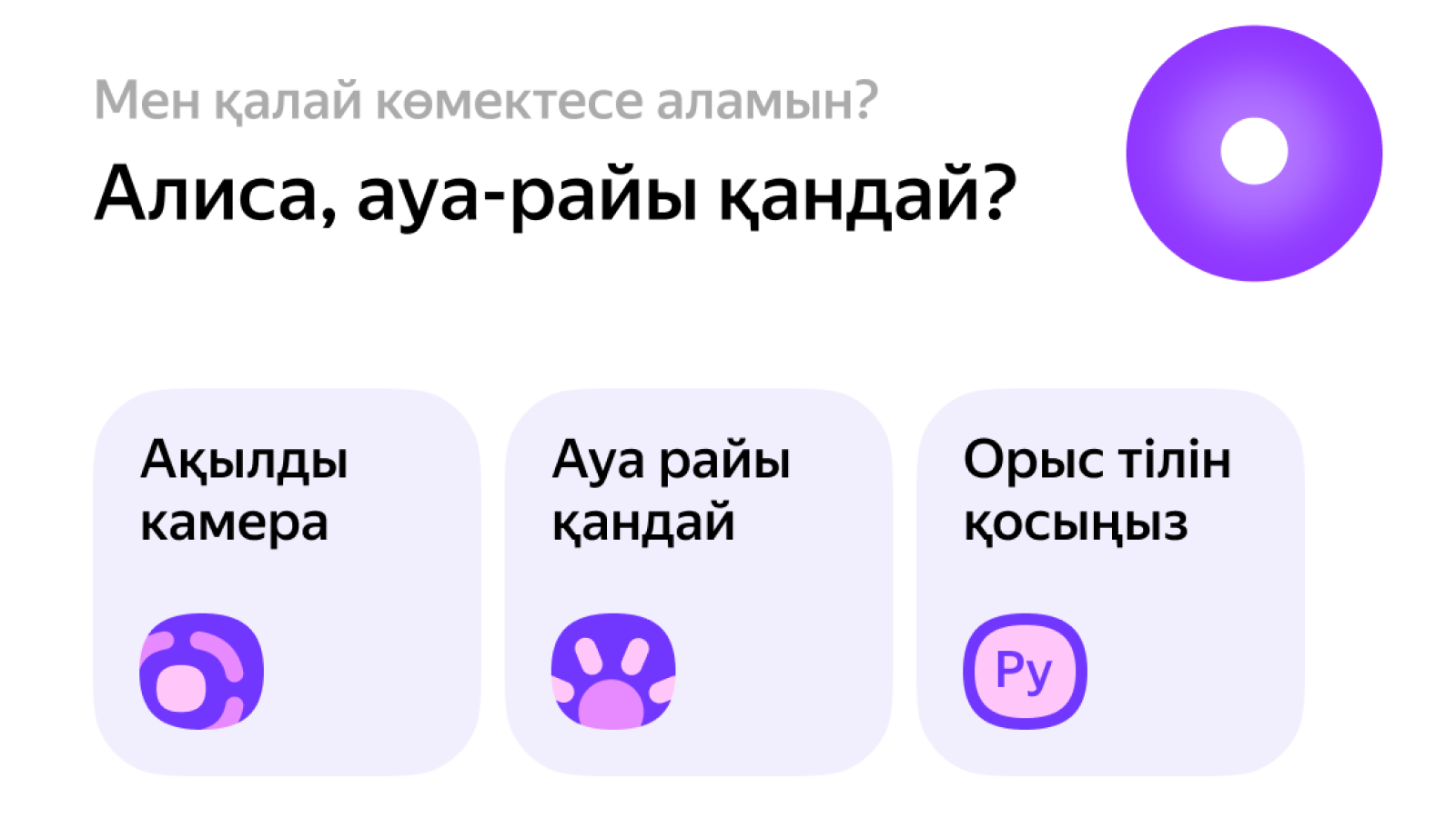 Яндекс Казахстан запустил Алису на казахском языке в мобильном браузере 2554584 — Kapital.kz 