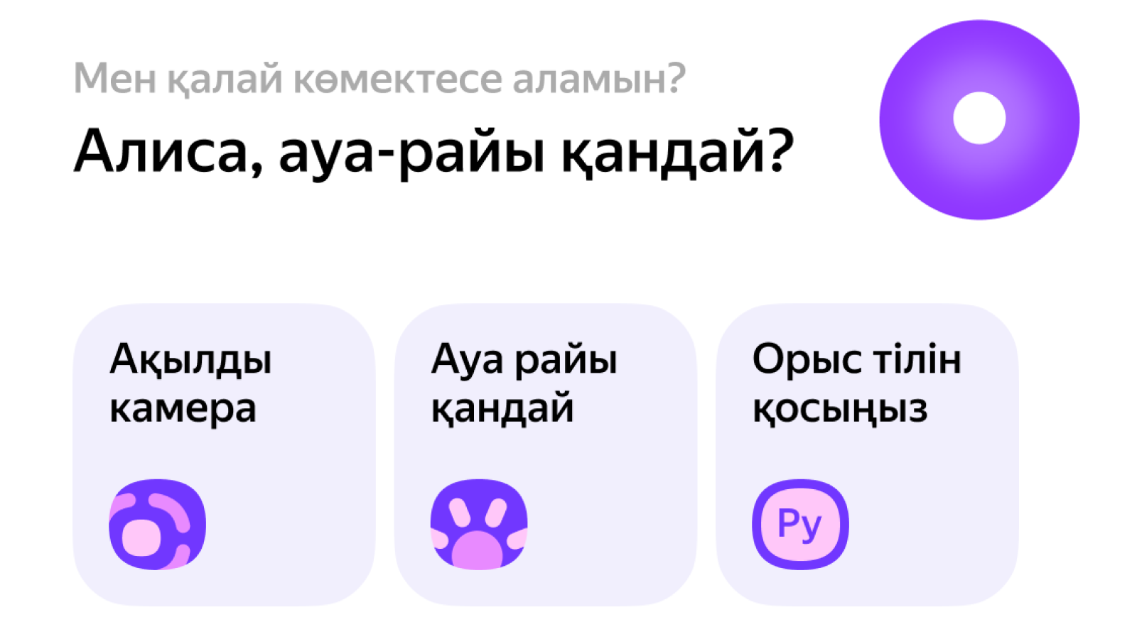 Яндекс Казахстан запустил Алису на казахском языке в мобильном браузере -  новости Kapital.kz