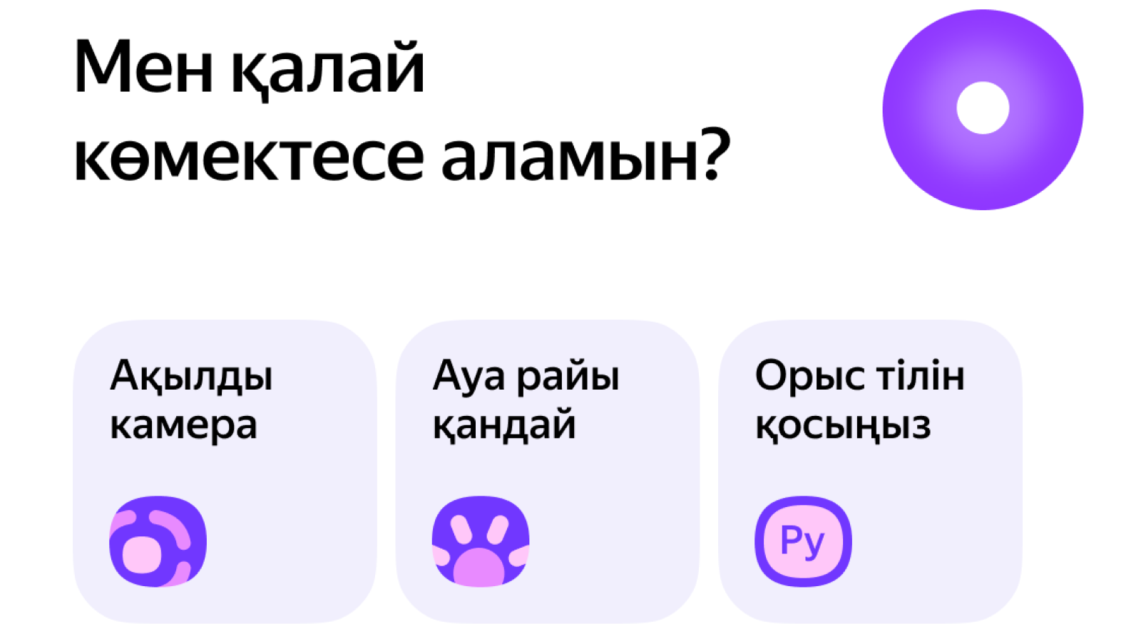Яндекс Казахстан запустил Алису на казахском языке в мобильном браузере 2554597 — Kapital.kz 